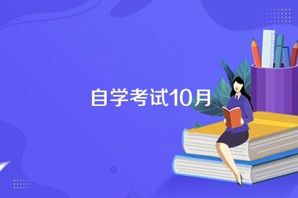 2024自考10月考试科目及时间表