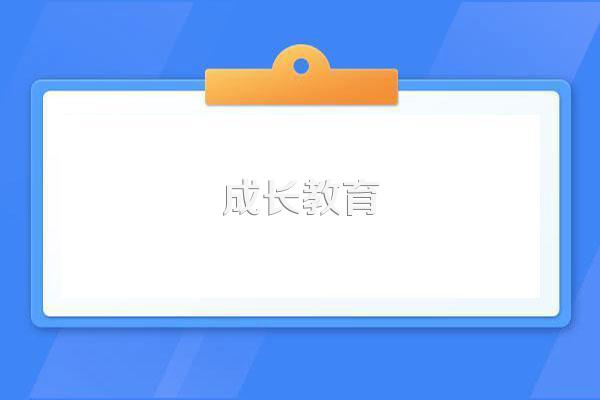 孩子成长中不可缺少的七种教育