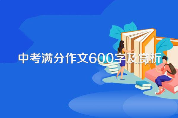 中考满分作文600字及赏析