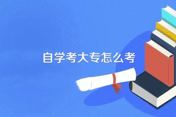 自学考大专怎么考