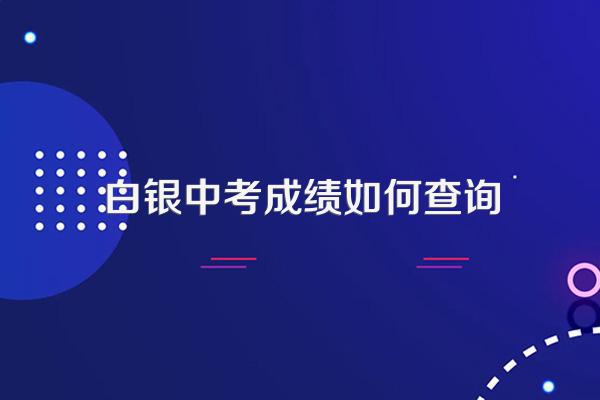 2021中考录取分数线_百度问一问