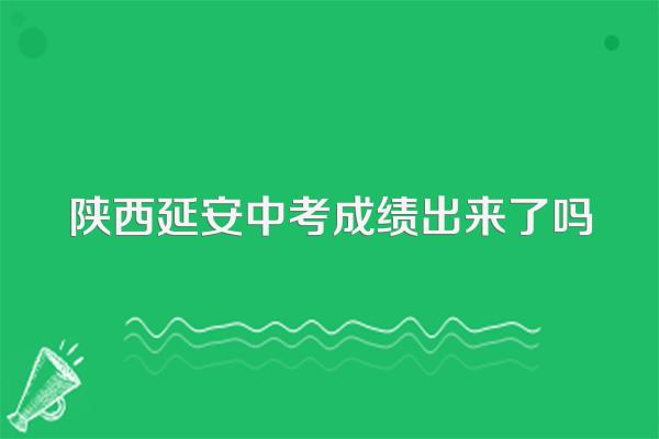 陕西延安中考成绩出来了吗