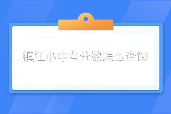 镇江小中考分数怎么查询