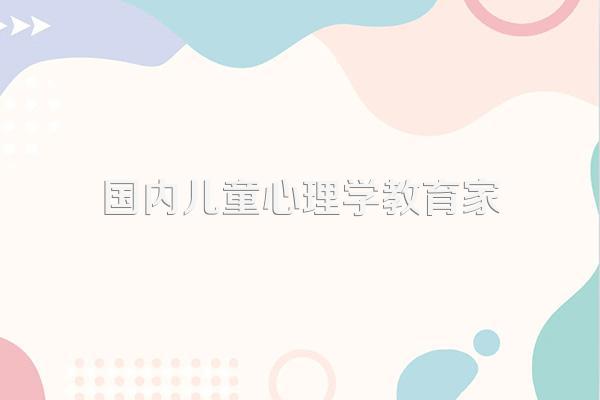 学前教育专家陈鹤琴的教育主张是什么