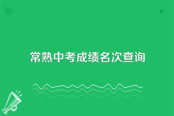 2023年中考分数线常熟最终分别确定为多少呢?