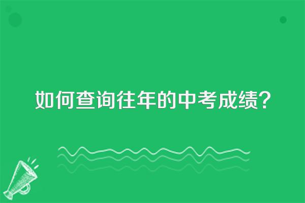 如何查询往年的中考成绩?