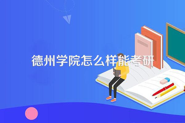 德州学院怎么样能考研