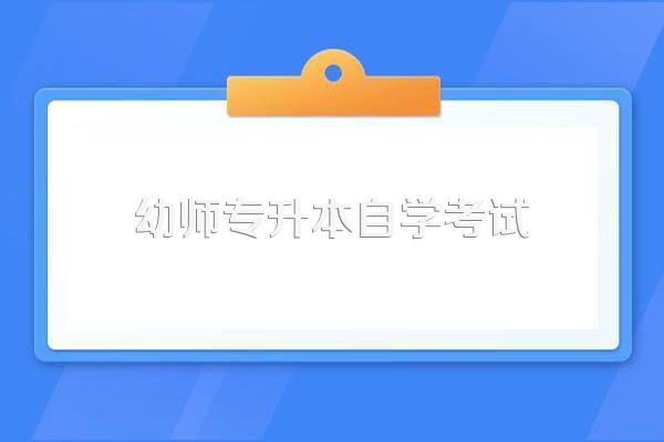 自考专升本毕业后能考幼儿教师资格证吗?