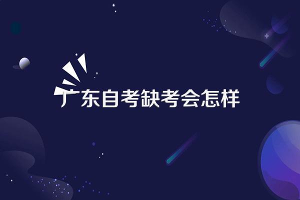 广东自考缺考会怎样