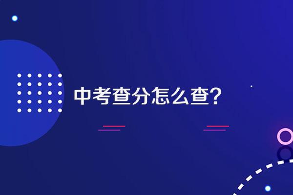 中考查分怎么查?