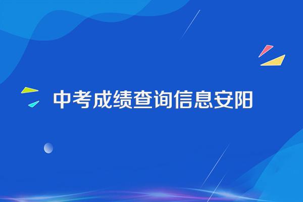 安阳滑县中考成绩查询如何查询