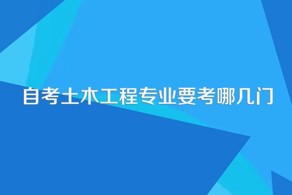 自考土木工程专业要考哪几门