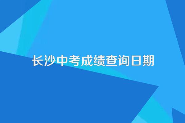 中考成绩一般什么时候可以查询