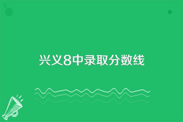 兴义8中录取分数线