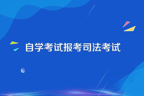 2024年自考法学本科可以参加司法考试么