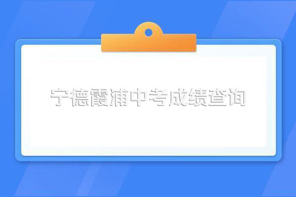 2022中考宁德分数线是多少?