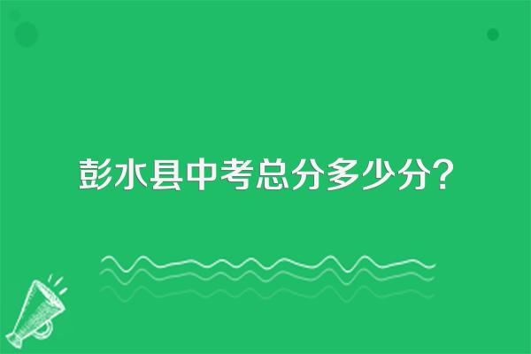 彭水县中考总分多少分?