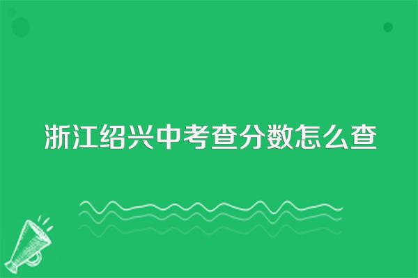 浙江绍兴中考查分数怎么查