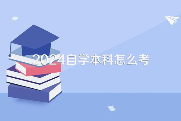 2024自学本科怎么考