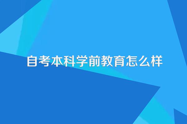 自考本科学前教育怎么样