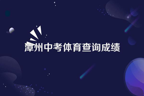 漳州市2022年中考各学校录取分数线