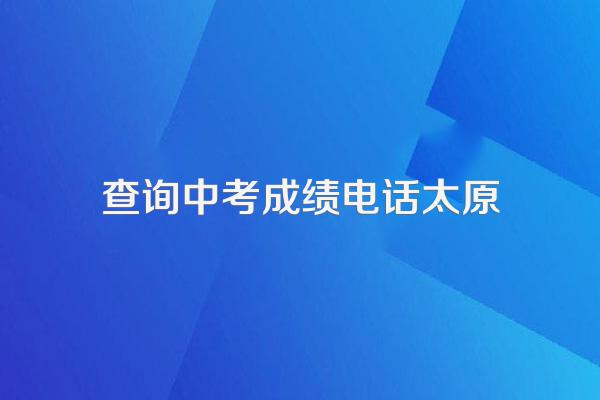 2011中考成绩查询山西怎样查