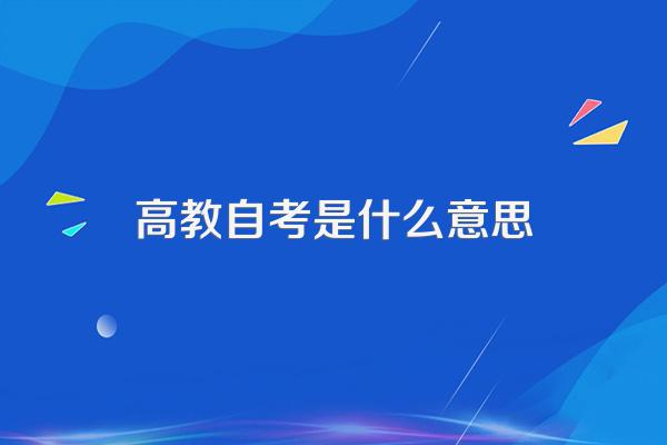 高教自考是什么意思