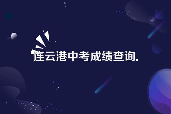 连云港中考成绩查询密码是什么