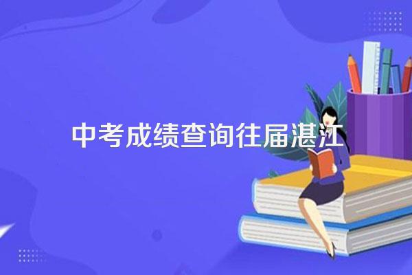 广东中考湛江中考成绩怎么查询