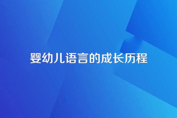 幼儿的语言基础建立要经历哪几个阶段?