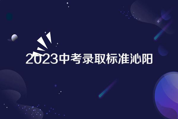 2023中考录取标准沁阳