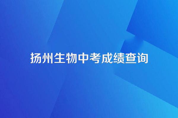 扬州中考语数外总分排序分是什么意思