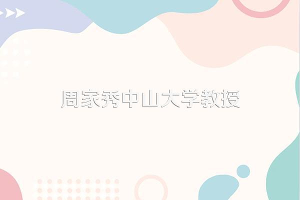 周家秀中山大学教授