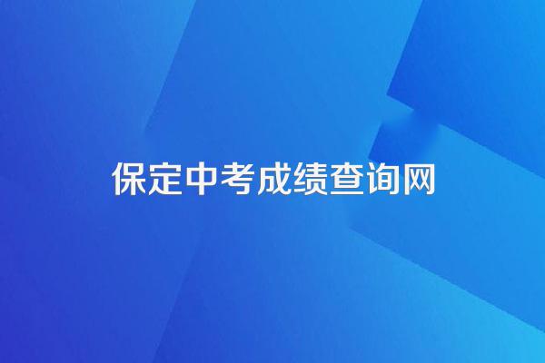 河北保定中考怎么没办法查分啊,电话也打不通?