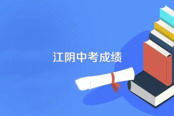 江阴中考成绩