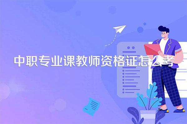 中职专业课教师资格证怎么考