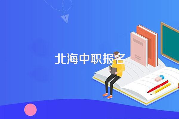 北海中等职业技术学校学费多少