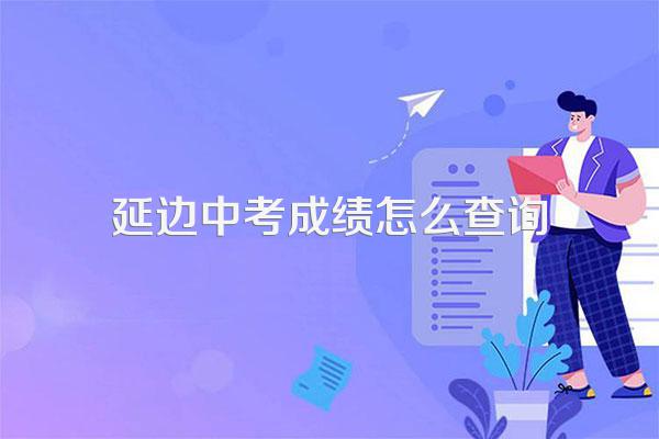 延边中考成绩什么时间公布2022