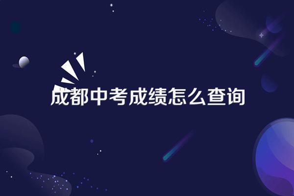 成都中考成绩怎么查询