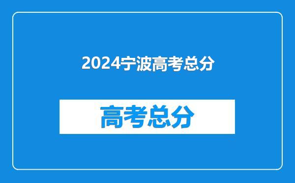 2024宁波高考总分