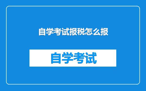 自学考试报税怎么报