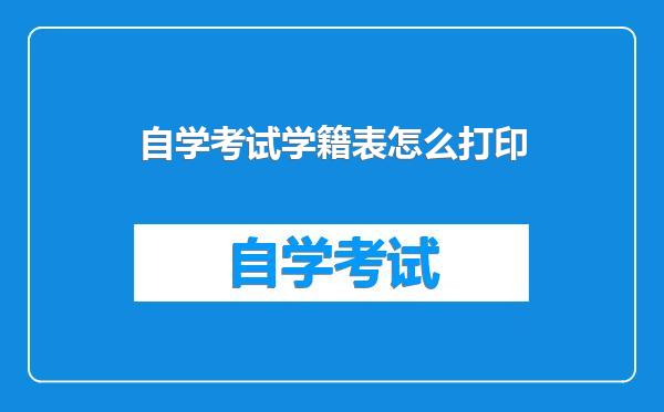 自学考试学籍表怎么打印