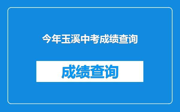 今年玉溪中考成绩查询