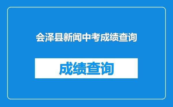 会泽县新闻中考成绩查询