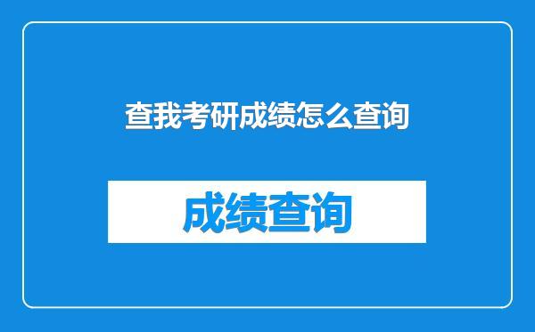 查我考研成绩怎么查询