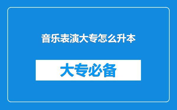 音乐表演大专怎么升本