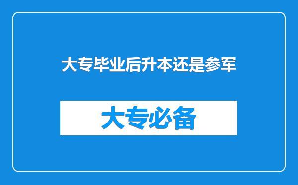 大专毕业后升本还是参军