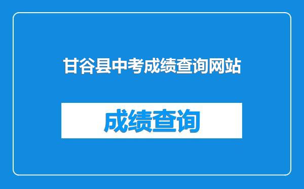 甘谷县中考成绩查询网站