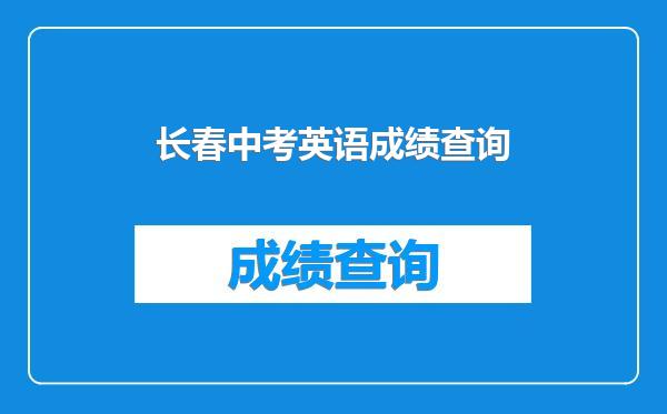 长春中考英语成绩查询