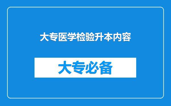 大专医学检验升本内容